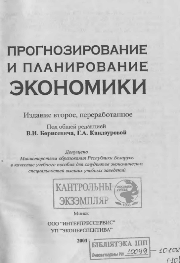 Прогнозирование и планирование экономики