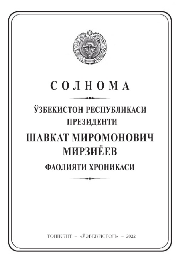 Солнома. Ўзбекистон Республикаси Президенти Шавкат Миромонович Мирзиёев фаолияти хроникаси