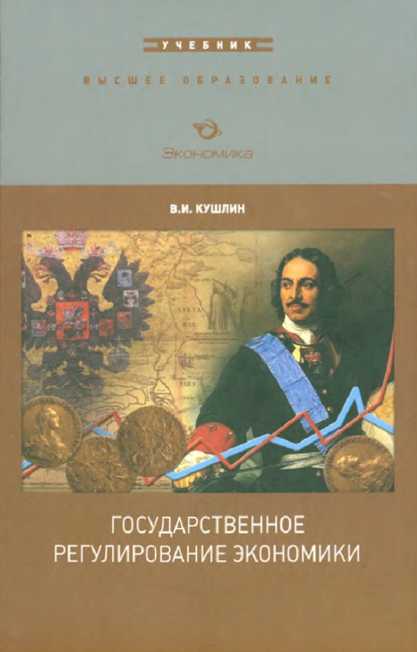 Государственное регулирование экономики