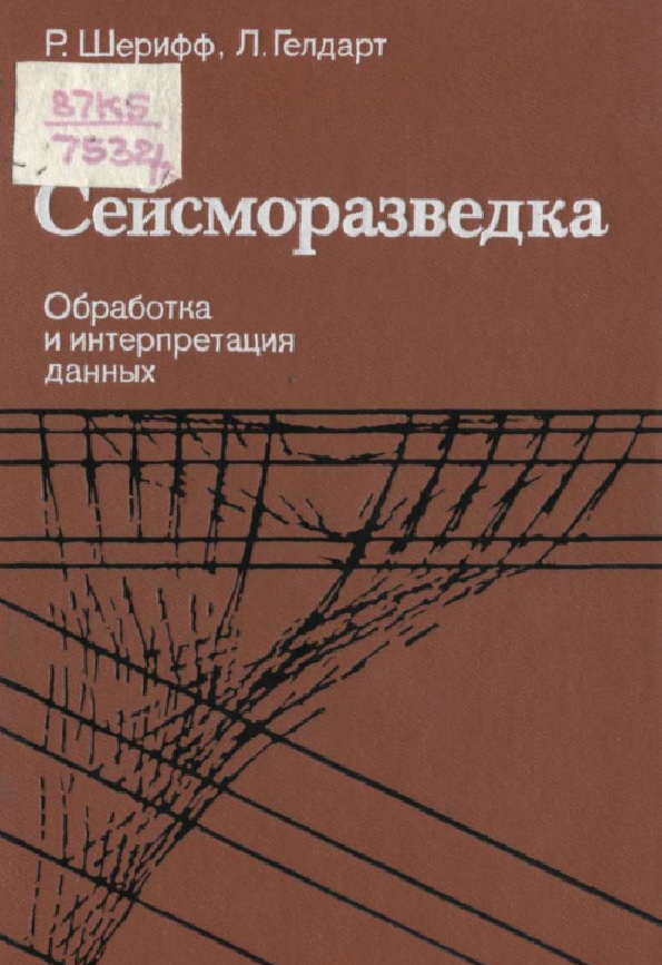 Сейсморазведка. В 2-х томах