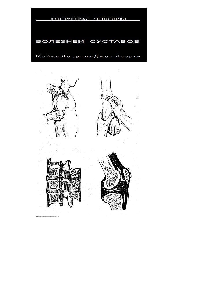 Клиническая диагностика болезней суставов