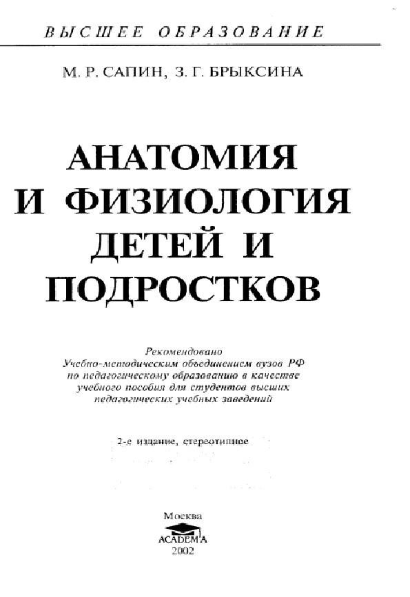 Анатомия и физиология детей и подростков