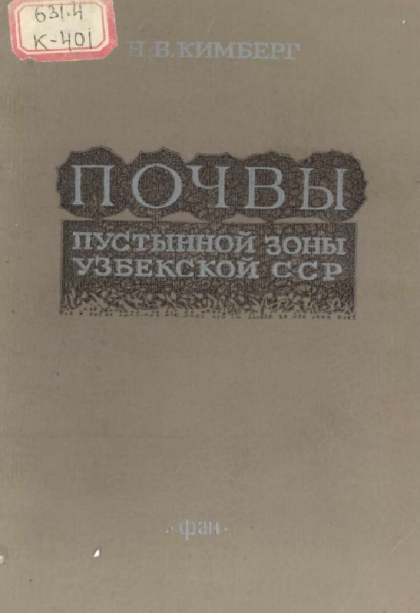 Почвы пустынной зоны Узбекской ССР