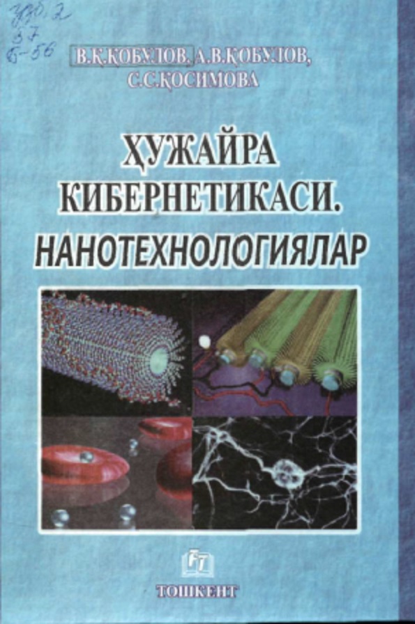 Хужайра кибернетикаси. Нонотехнологиядан