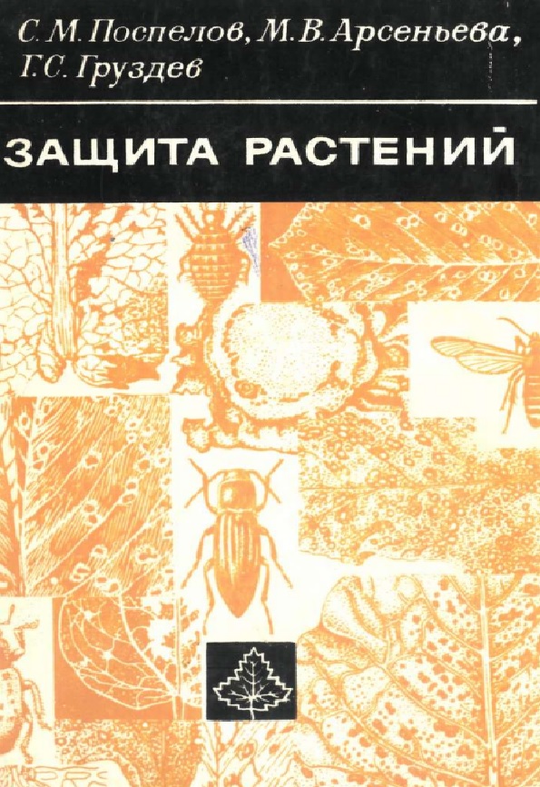 Защита растений