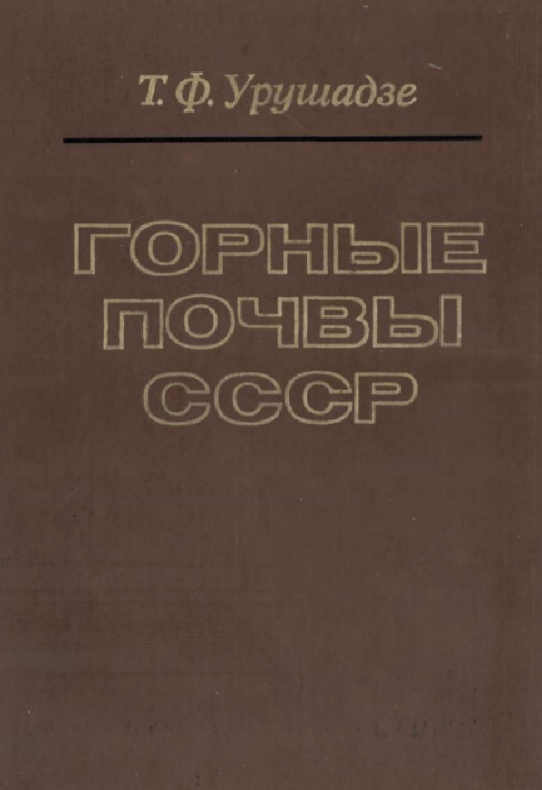 Горные почвы СССР