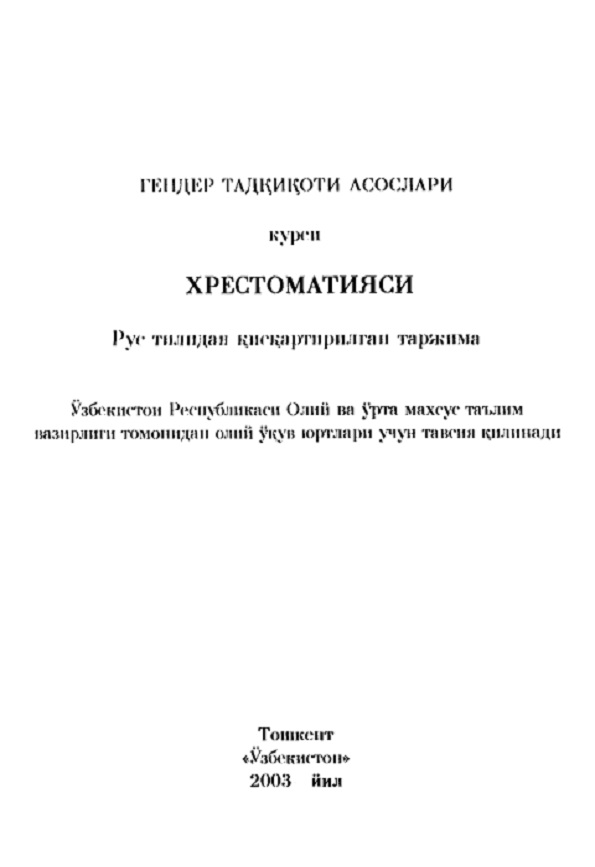 Гендер тадкикоти асослари курси хрестоматияси