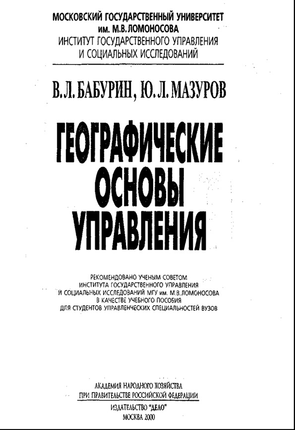 Географические основы управления