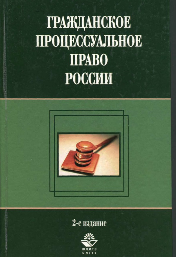 Гражданское процессуальное право России