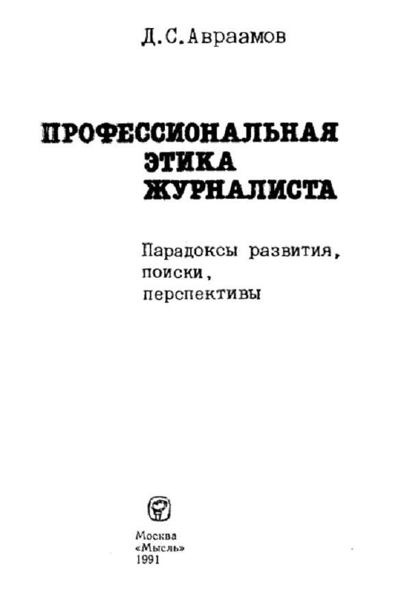 Профессиональная этика журналиста. Парадоксы развития, поиски, перспективы