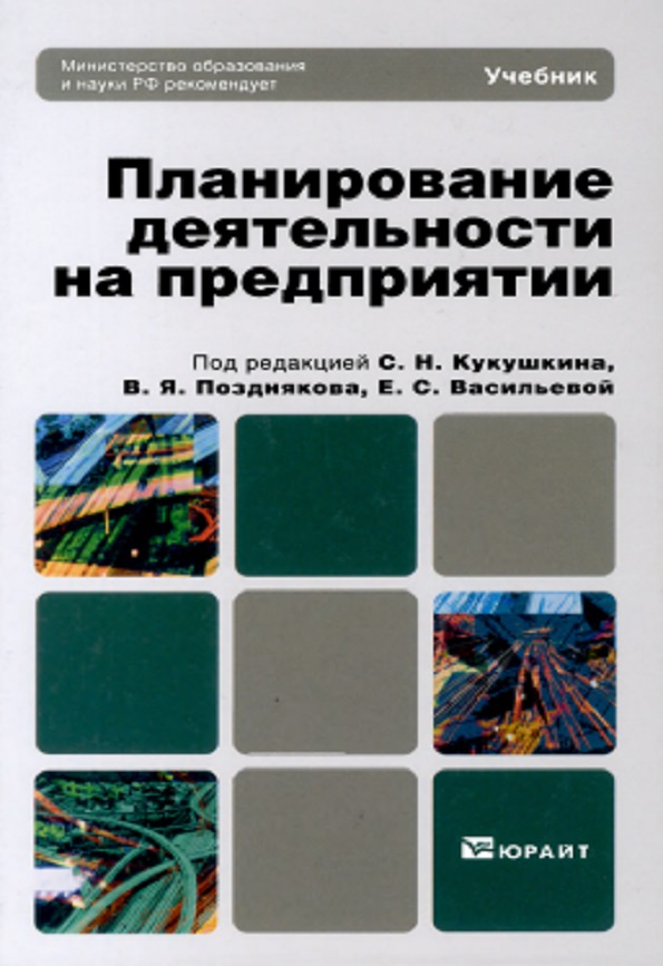 Планирование деятельности на предприятиях