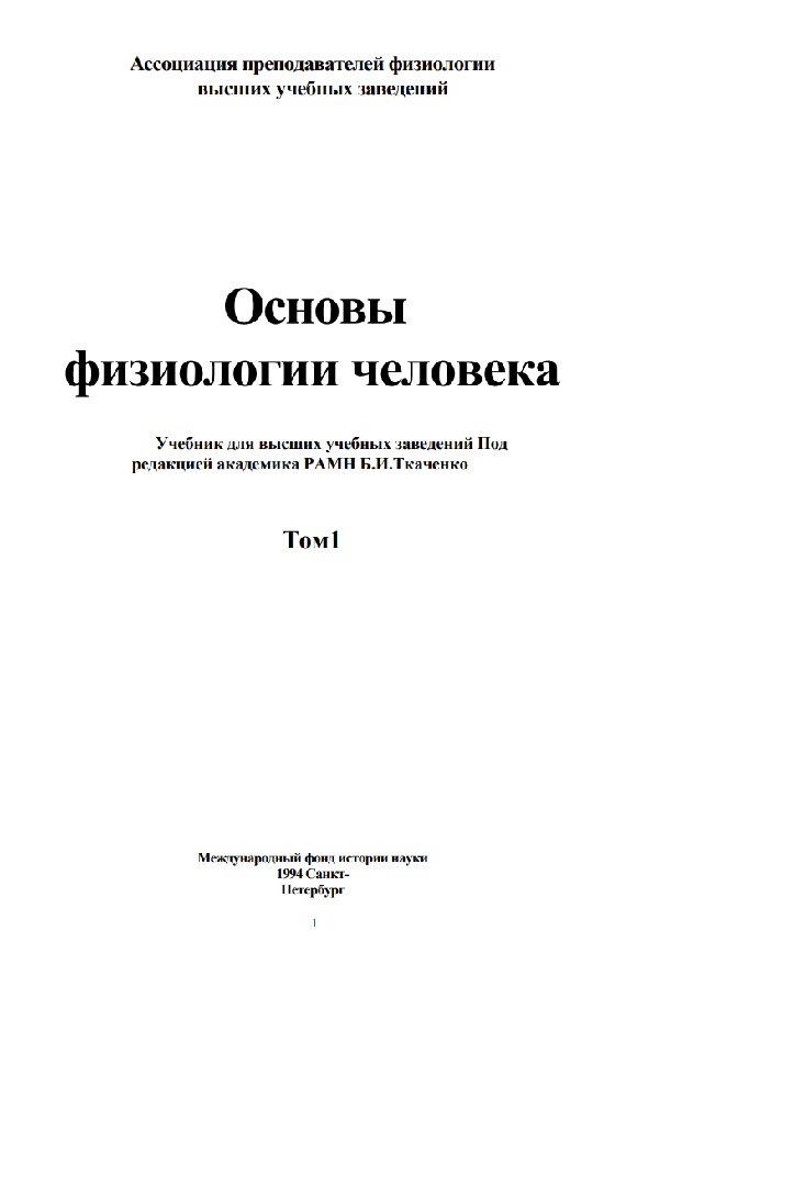 Основы физиологии человека
