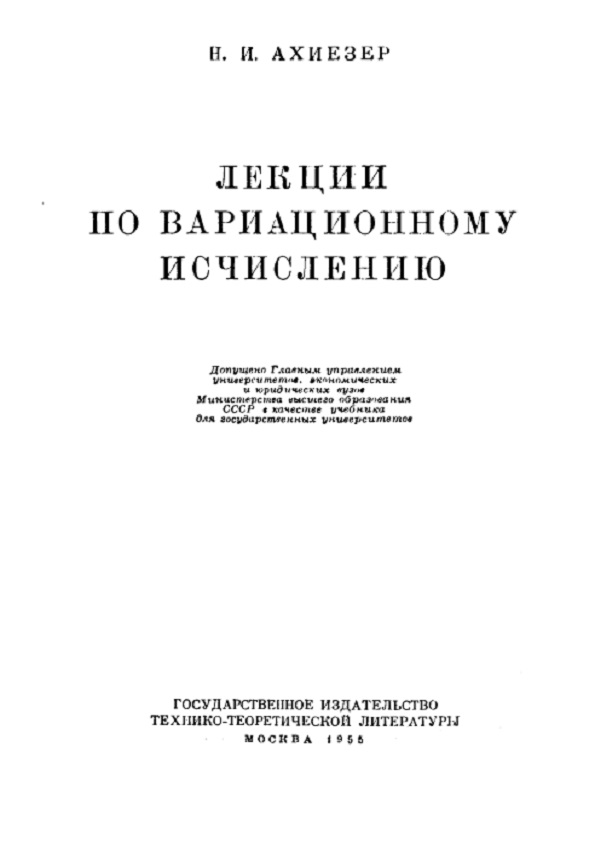 Лекции по вариационному исчеслению