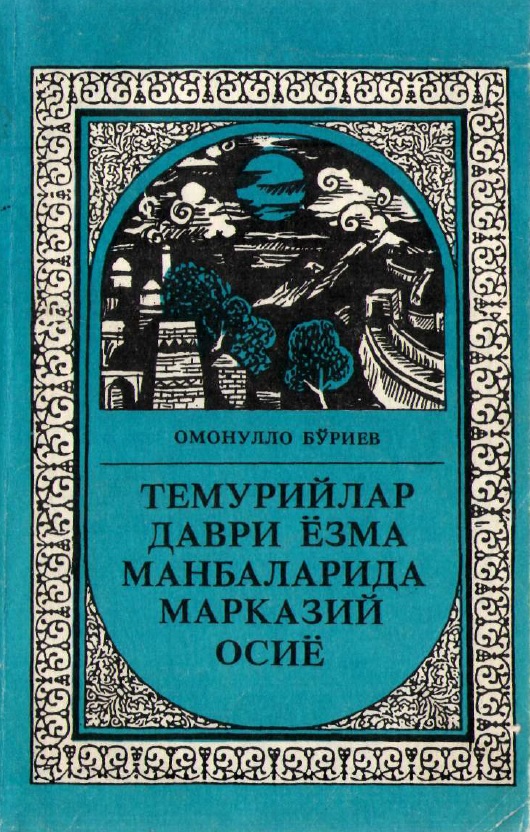 Темурийлар даври ёзма манбаларида марказий осиё