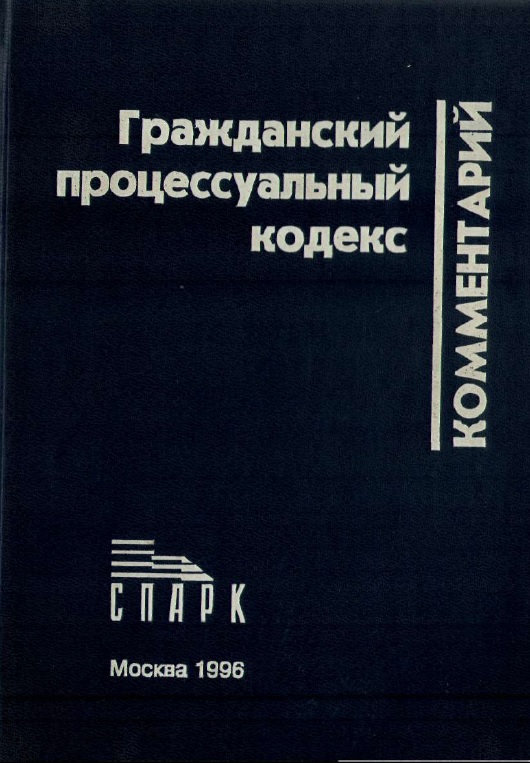 Комментарий к Гражданскому процессуальному кодексу РСФСР