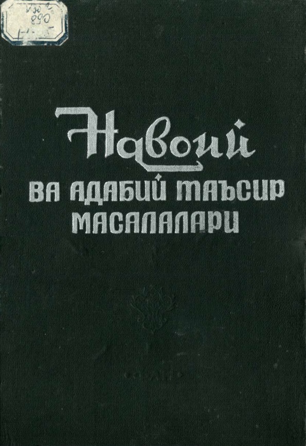 Навоий ва адабий таъсир масалалари