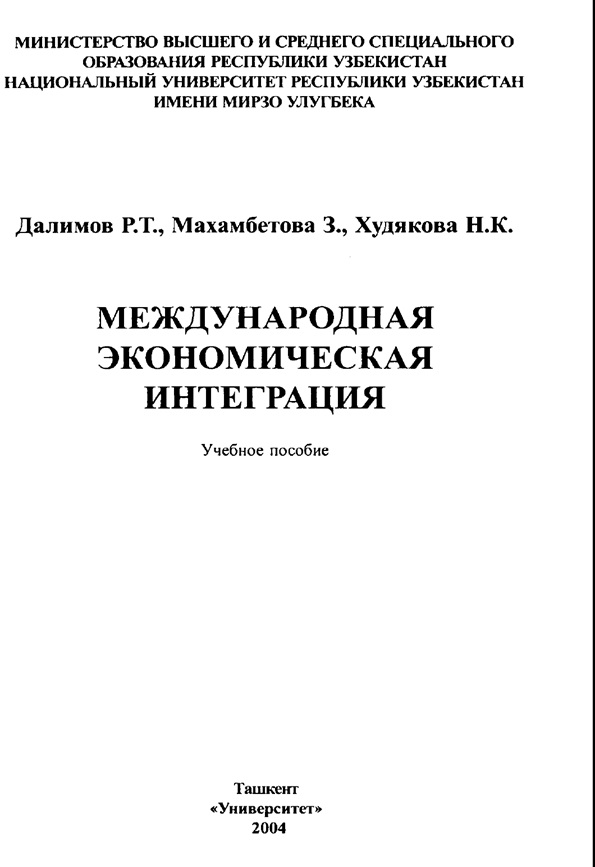 Международная экономическая интеграция