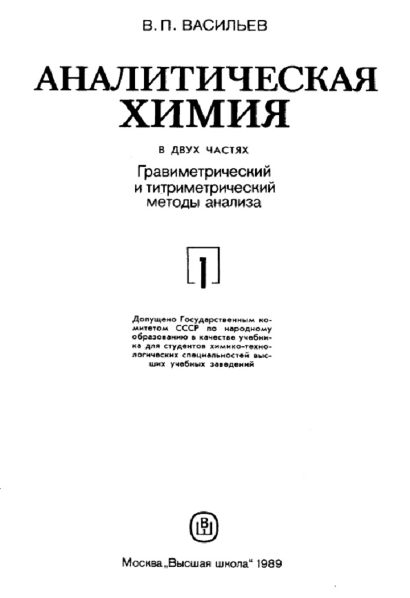 Аналитическая химия. В 2-х частях