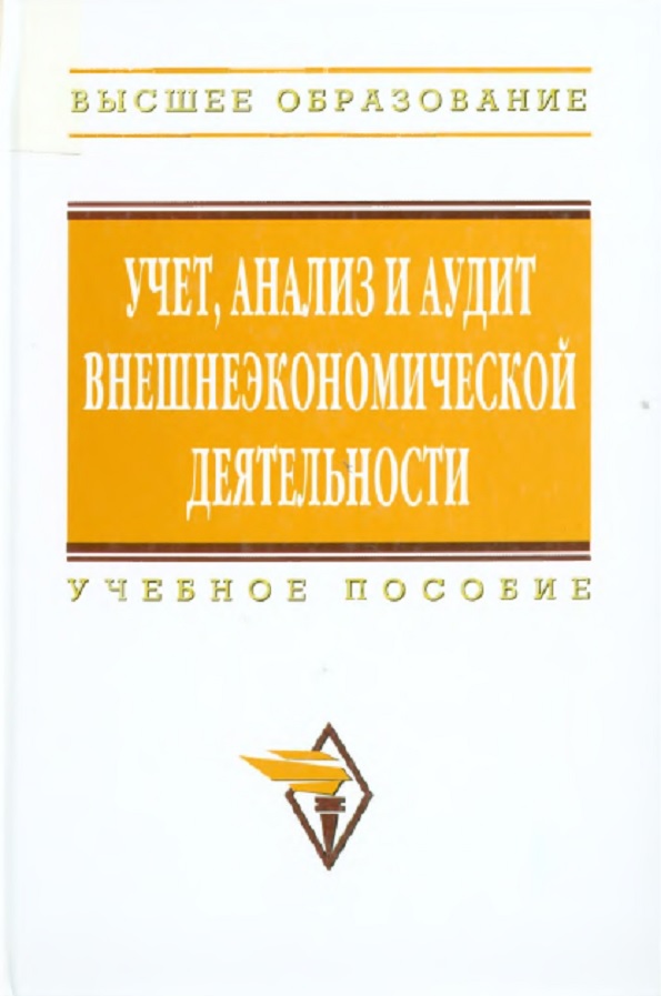 Учета анализ и аудит внешнеэкономической деятельности