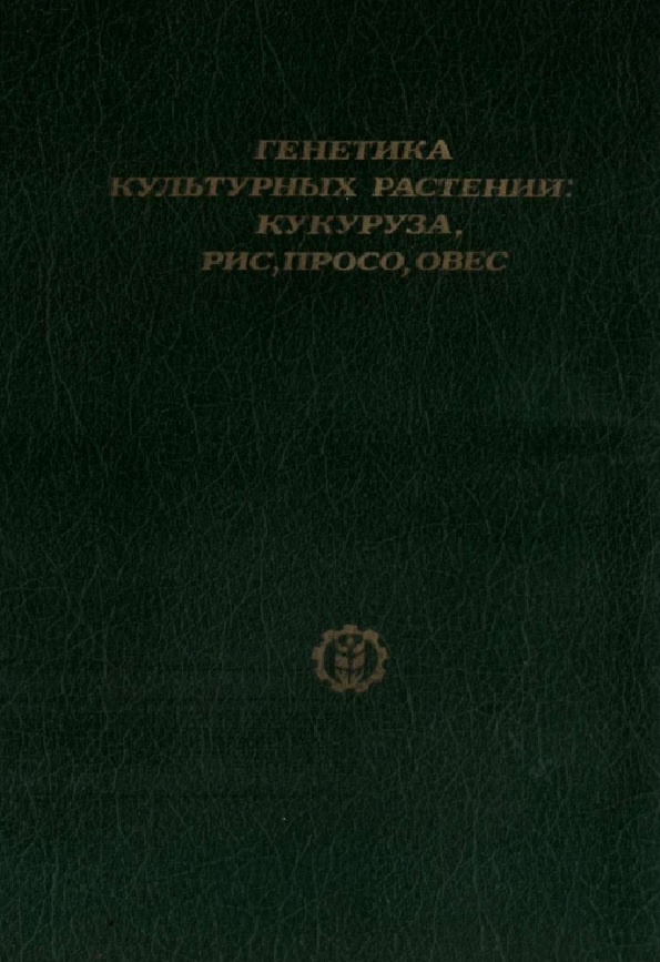 Генетика культурных растений: кукуруза, рис, просо, овес