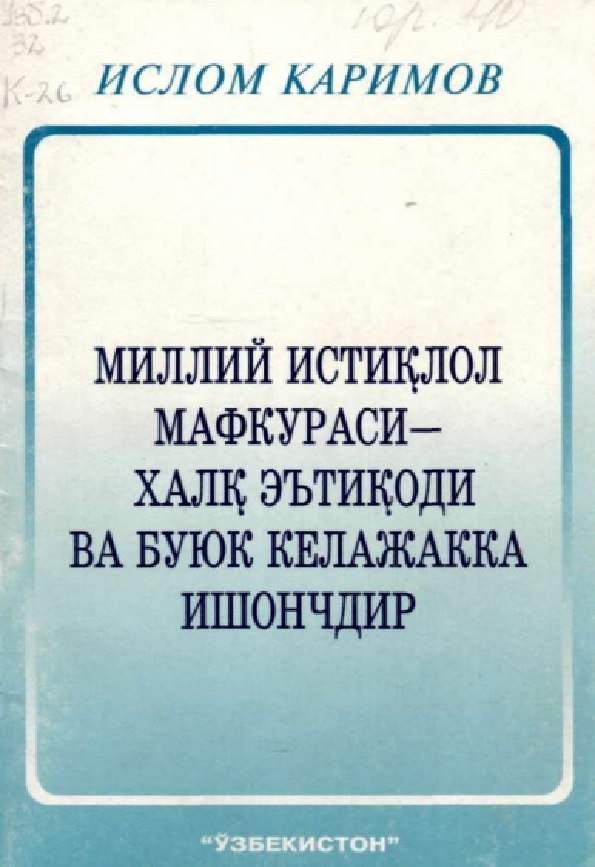 Миллий истиклол мафкураси-халк эътикоди ва буюк келажакка ишончдир