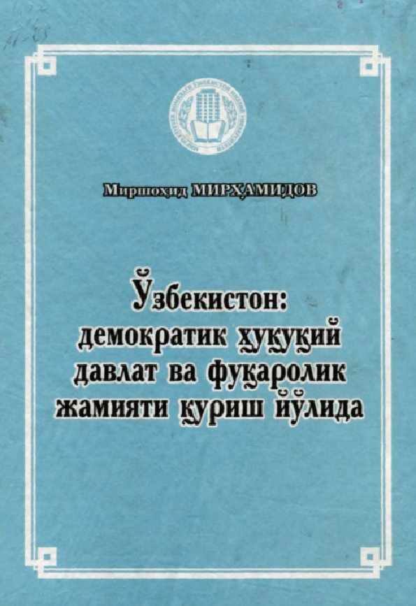 Ўзбекистон демократик ҳуқуқий давлат ва фукаролик жамияти куриш йўлида