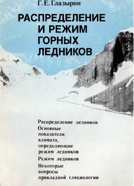 Распределение и режим горных ледников