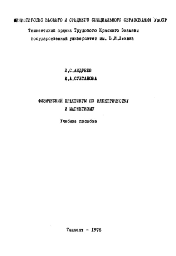 Физический практикум по электричеству и магнетизму