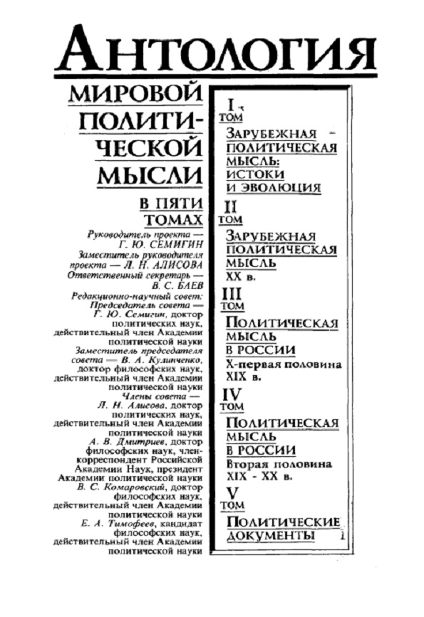 Антология мировой политической мысли. В 5-ти томах