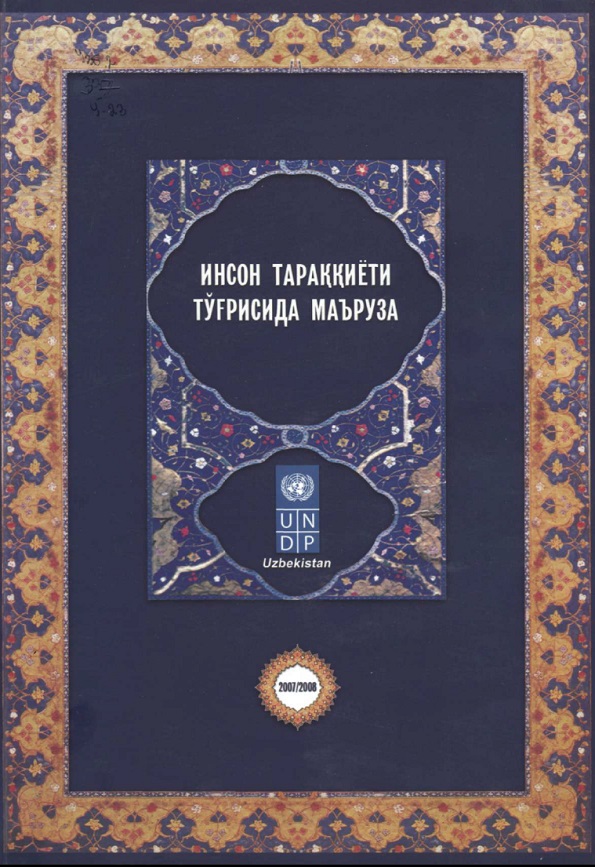 Инсон тараққиёти тўғрисида маъруза: Ўзбекистонда таълим: талаб ва таклиф мутаносиблиги