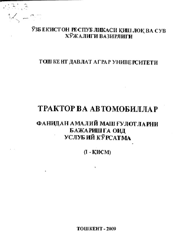 Трактор ва автомобиллар фанидан амалий машғулотларни бажаришга оид услубий кўрсатма (1-қисм).