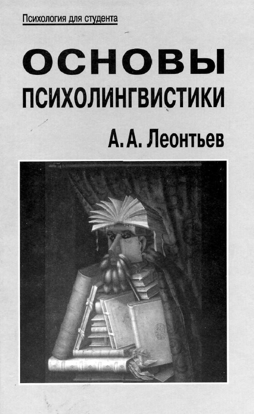 Основы психолингвистики