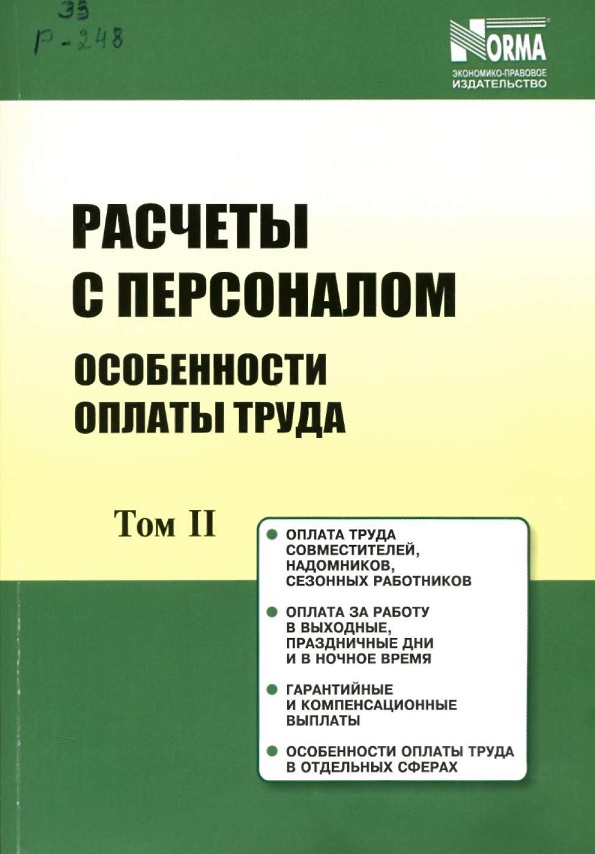 Расчеты с персоналом. Особенности оплаты труда Том II