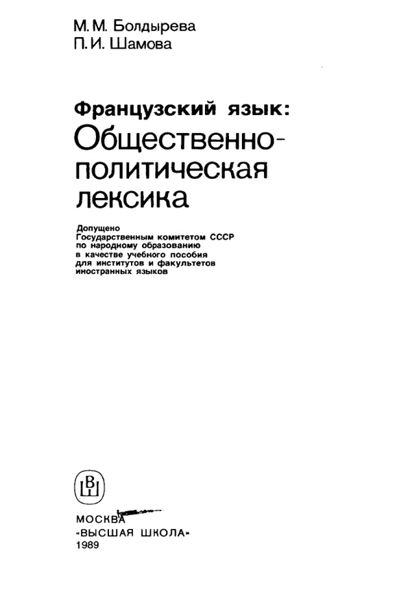 Французский язык: Общественно-политическая лексика