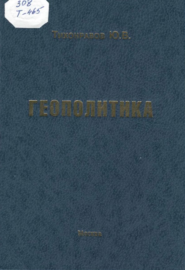 Геополитика