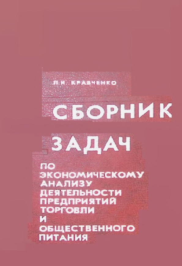 Сборник задач по экономическому анализу деятельности предприятий торговли и общественного питания.