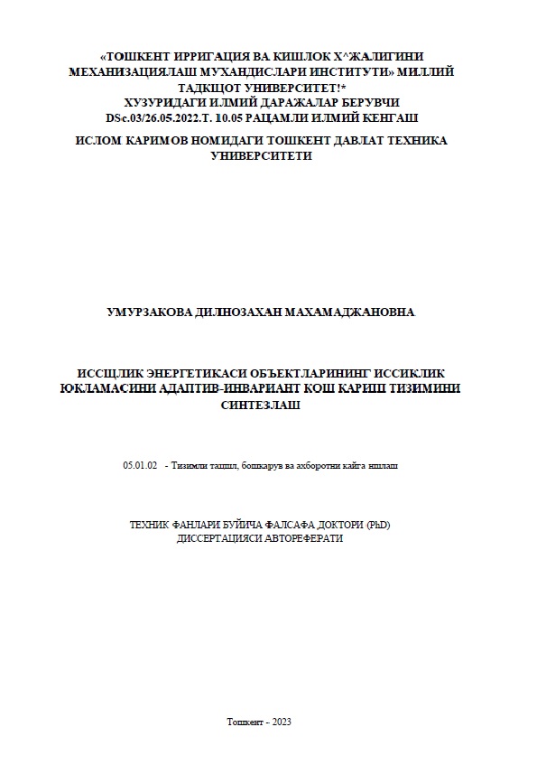 Иссиқлик энергетика объектларининг иссиқлик юкламасини адаптив-инвариант қош кариш тизимини синтезлаш.