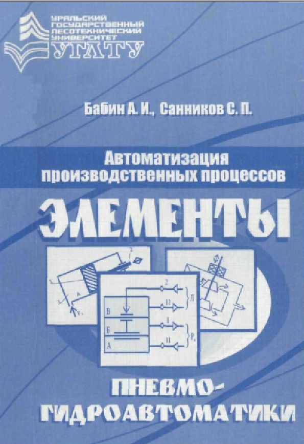 Автоматизация технологических процессов. Элементы и устройства пневмогидроавтоматики