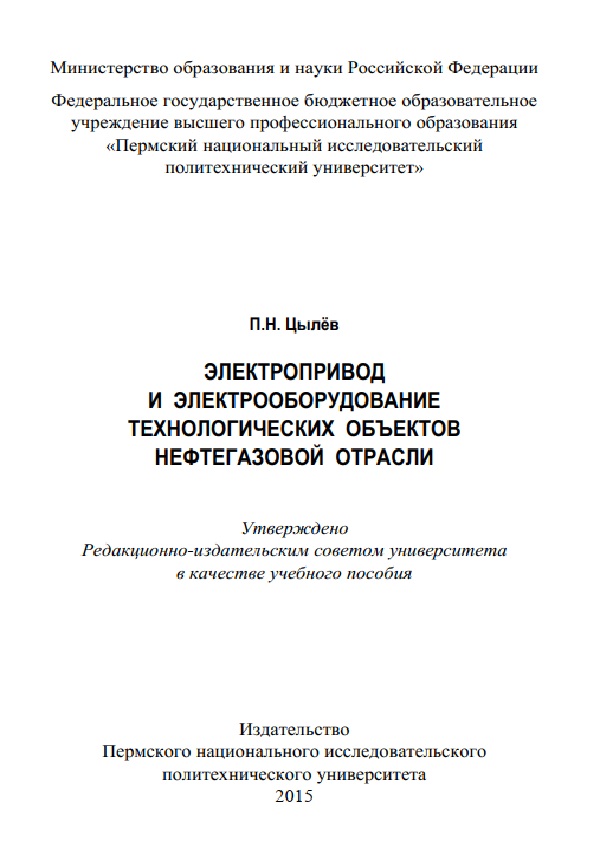 Электропривод и электрооборудование технологических объектов нефтегазовой отрасли