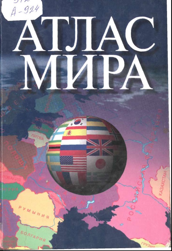 Атлас Мира