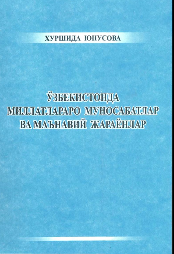 Ўзбекистонда миллатлараро муносабатлар ва маънавий жараёнлар [