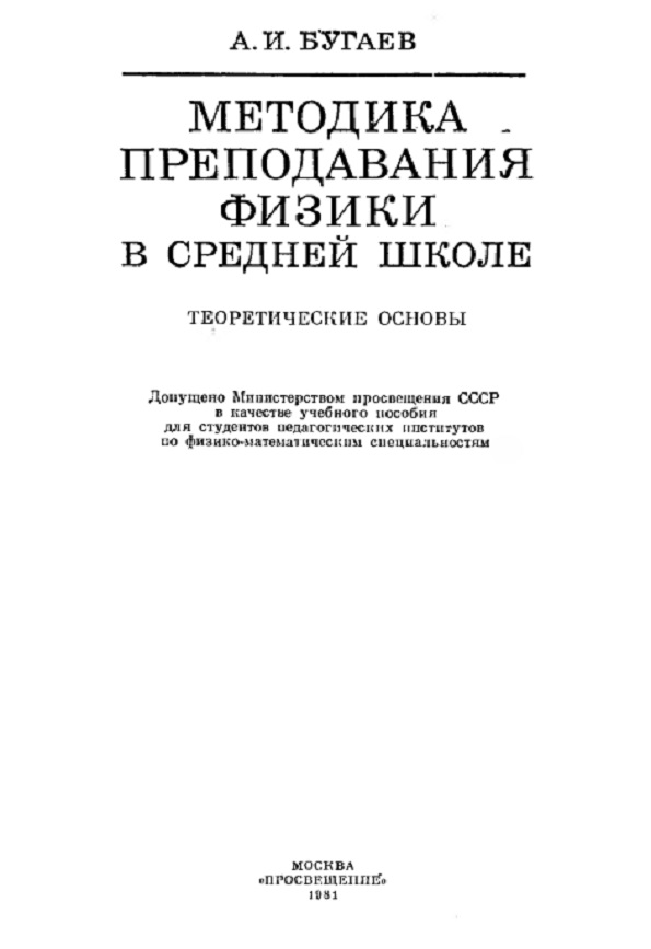 Методика преподавания физики в средней школе: Теоретические основы