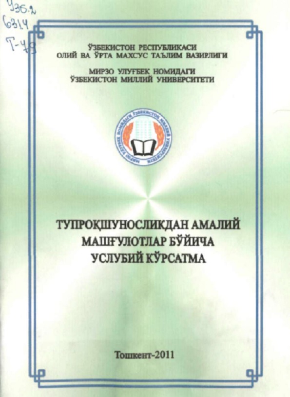 Тупроқшуносликдан амалий машғулотлар бўйича услубий кўрсатма