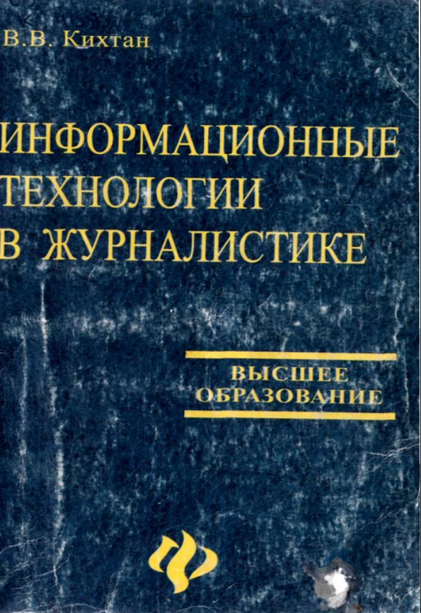 Информационные технологии в журналистике