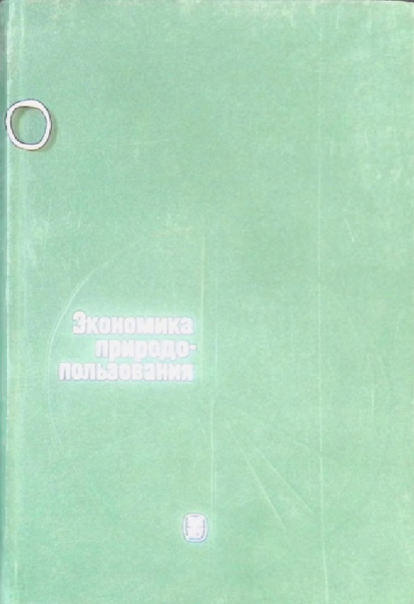 Экономика природопользования.