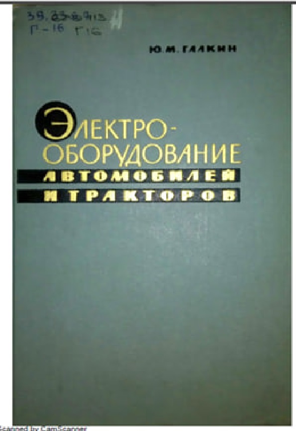 Электрооборудование автомобилей и тракторов