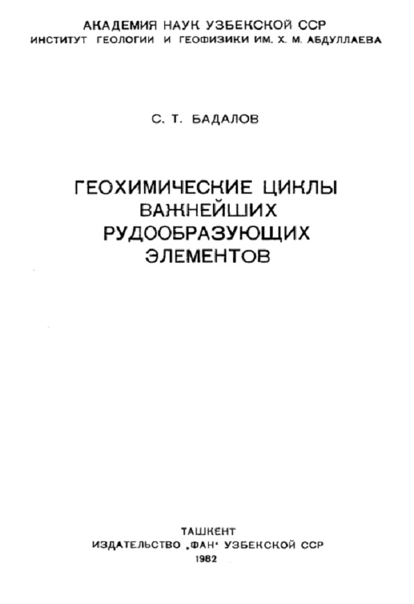 Геохимические циклы важнейших рудообразующих элементов