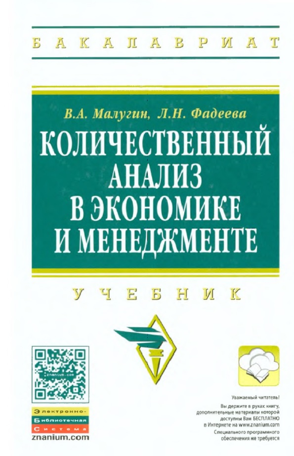 Количественный анализ в экономике и менеджменте