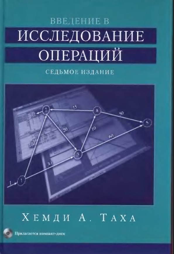 Введение в исследование операций