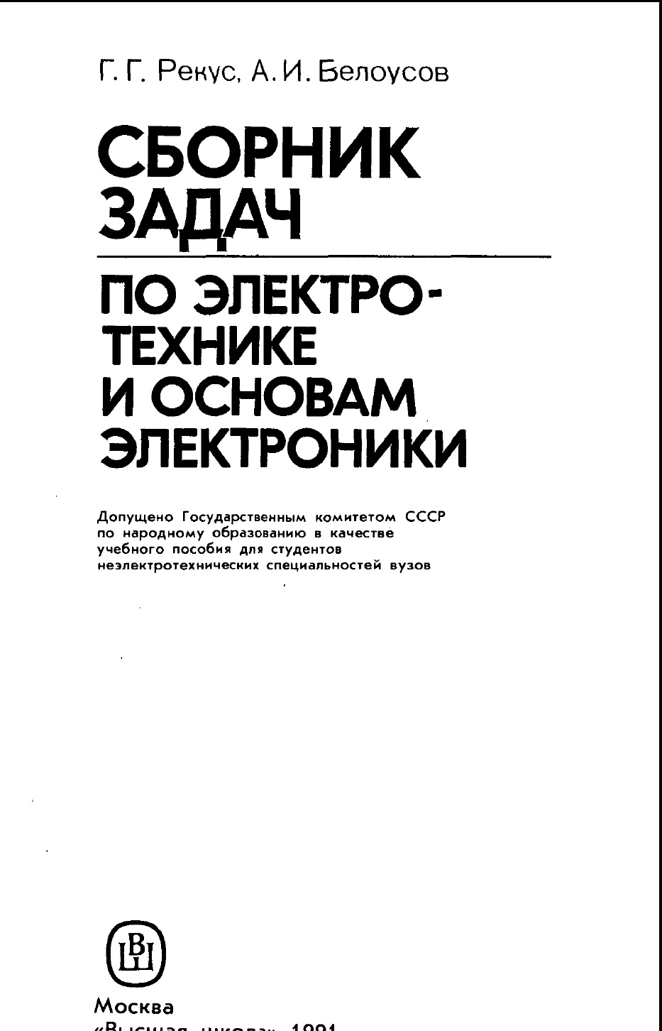 Сборник з а д а ч но электротехнике и основам электроники